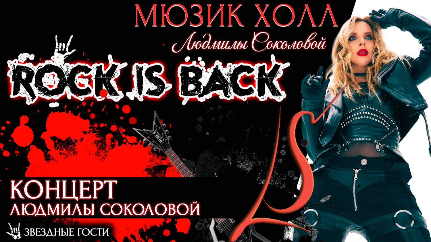 «Rock is back» в Мюзик холле Людмилы Соколовой!