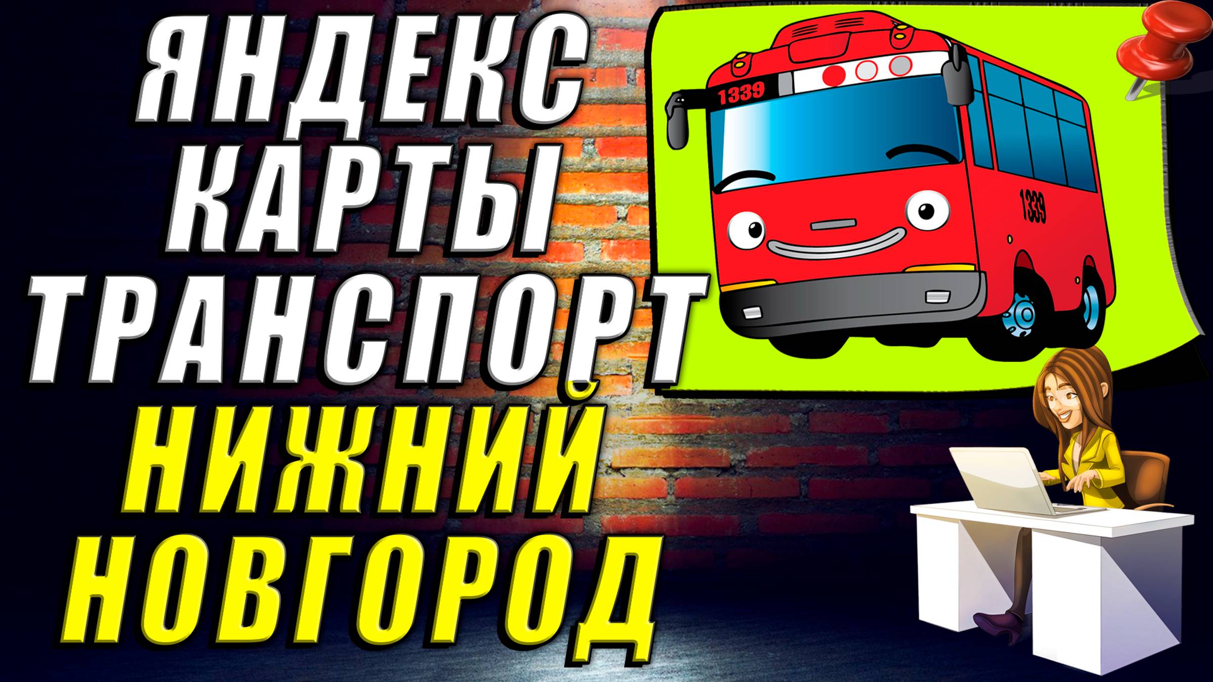 Яндекс Карты Нижний Новгород Транспорт