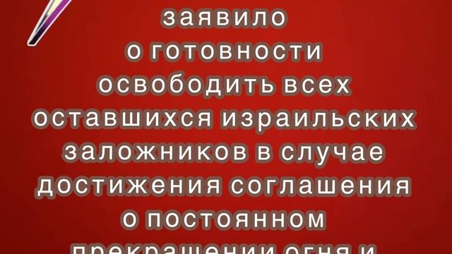 Движение ХАМАС заявило о готовности освободить всех оставшихся израильских заложников