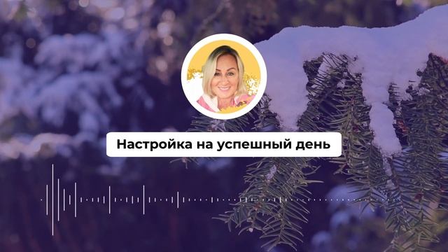 Настройка на успешный день 513