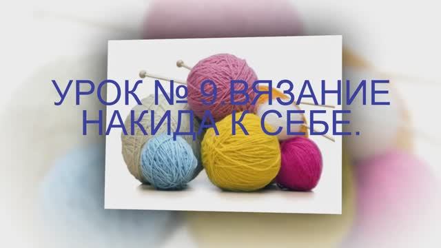 ВЯЗАНИЕ СПИЦАМИ ДЛЯ НАЧИНАЮЩИХ УРОК № 9 ВЯЗАНИЕ НАКИДА К СЕБЕ