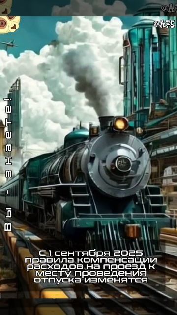 С 1 сентября 2025 правила #компенсации расходов на проезд к месту проведения #отпуск изменятся