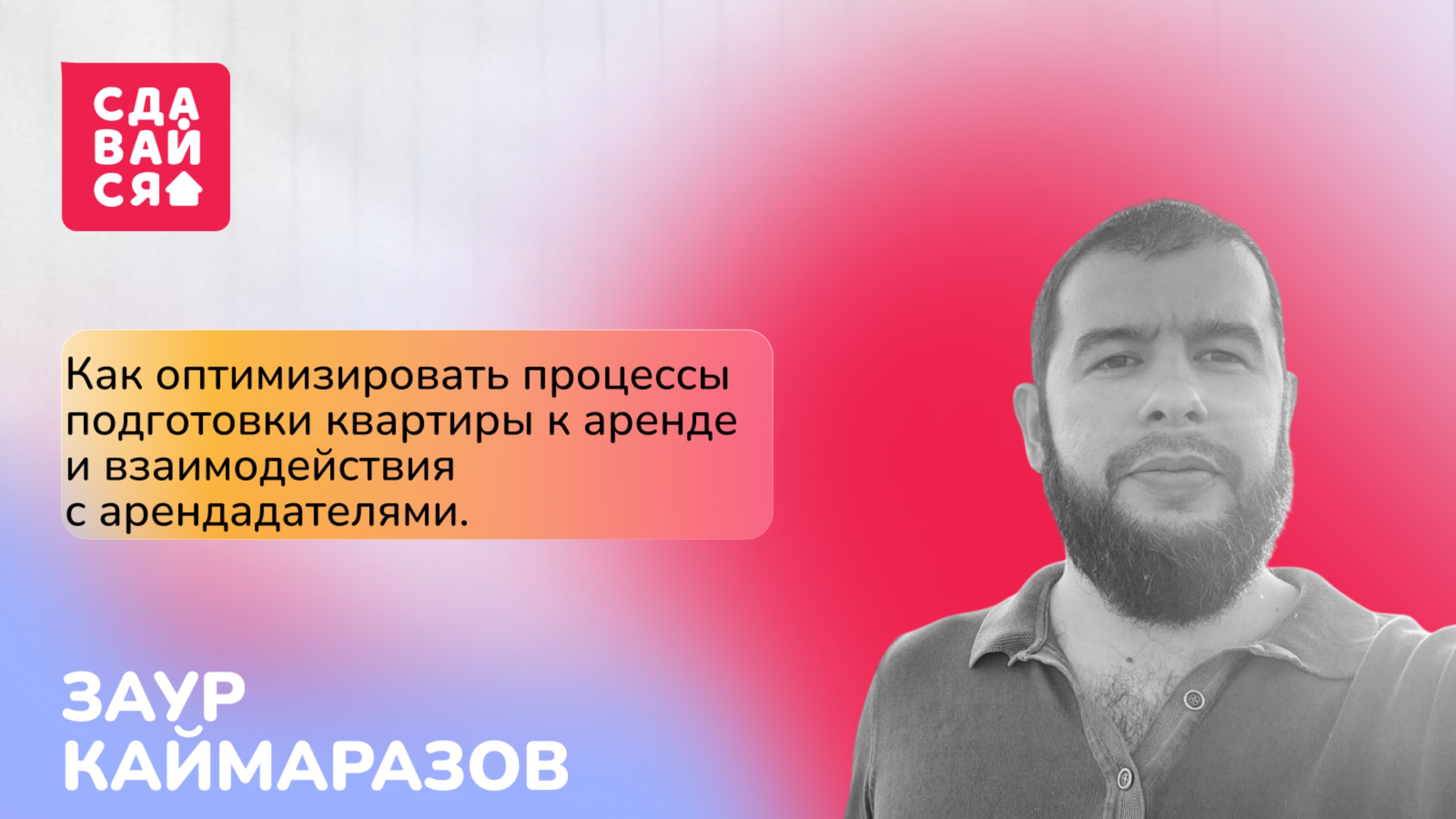 Заур Каймаразов. Управление временем: как оптимизировать подготовку квартиры к аренде.