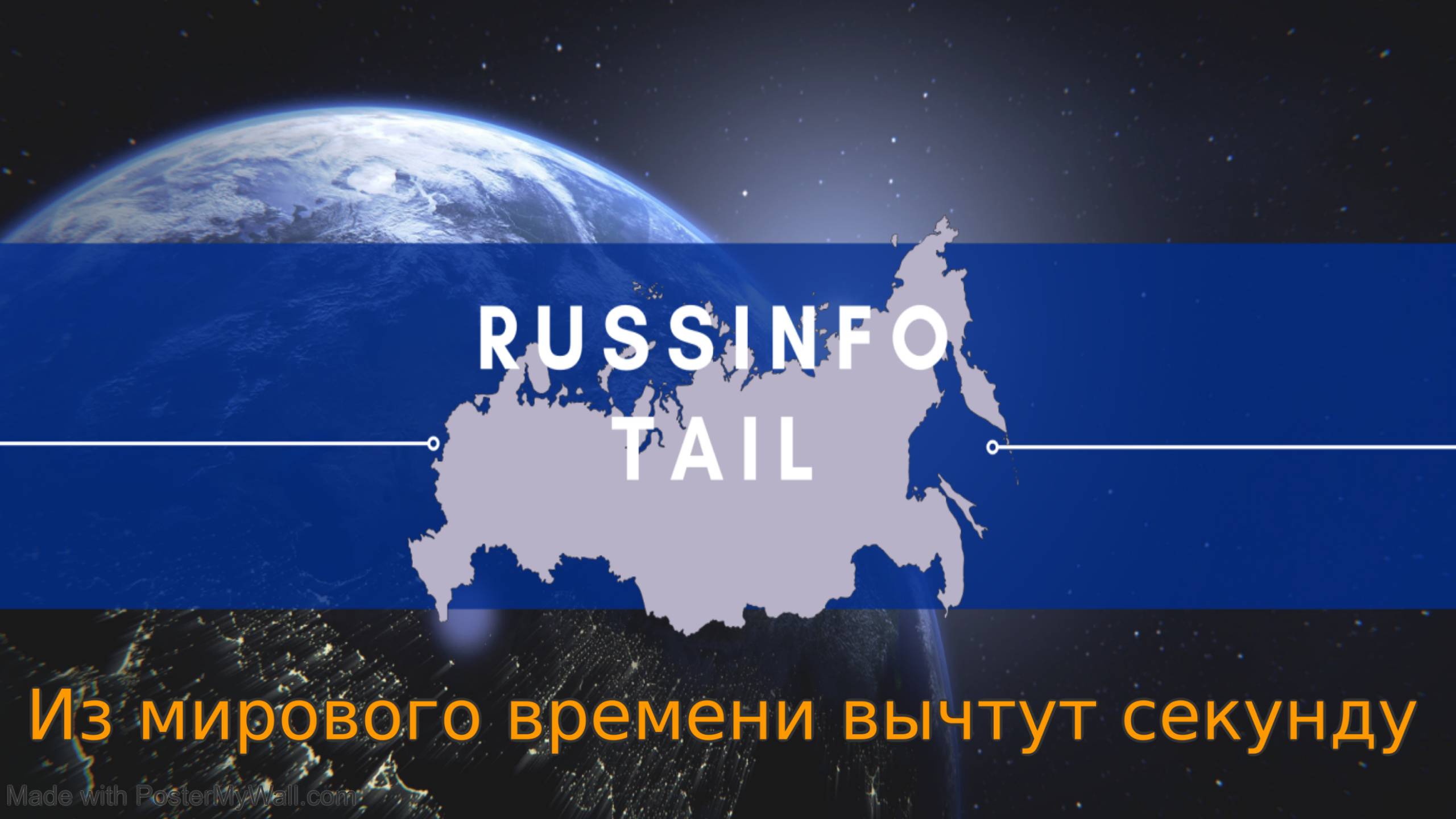 Почему уберут секунду из мирового времени?