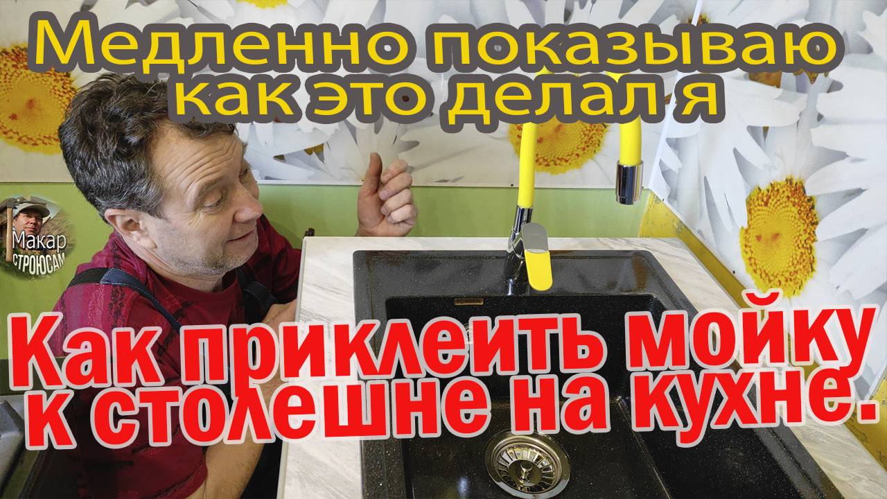 Как приклеить мойку к столешне на кухне.  Медленно показываю как это делал я