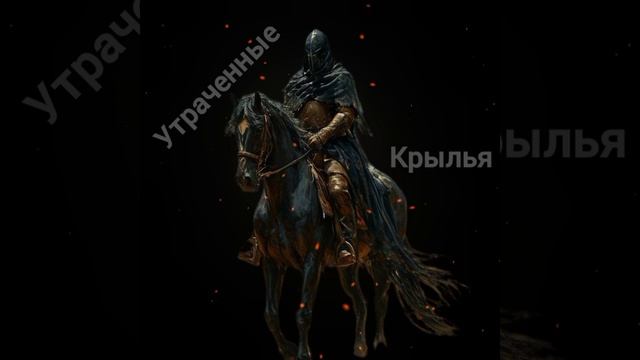Затерянные крылья/ Легенда