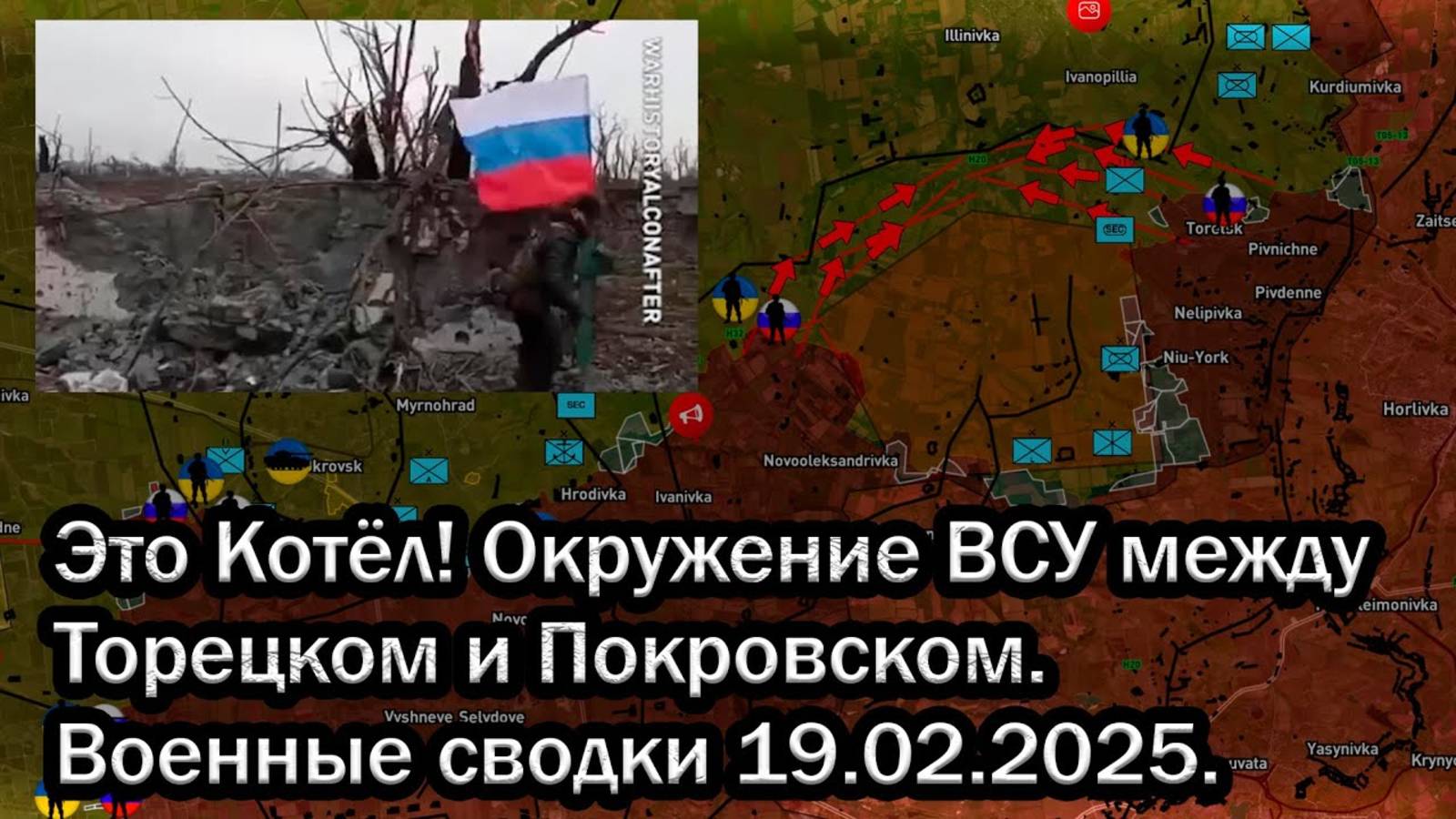 Это Котёл! Окружение ВСУ между Торецком и Покровском. Военные сводки 19.02.2025.