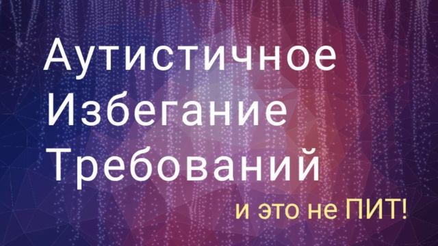 Аутистичное Избегание Требований (вместо ПИТ)