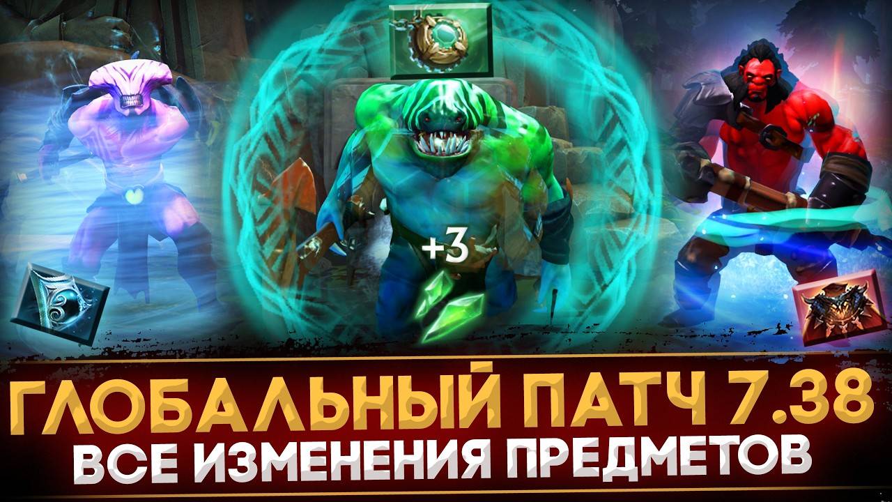 ЧЕЛОВЕК-САМОВАР - ГЛОБАЛЬНЫЙ ПАТЧ 7.38 / ВСЕ НОВЫЕ ПРЕДМЕТЫ  / ГЛАВНЫЕ ИЗМЕНЕНИЯ ИТЕМОВ   DOTA 2