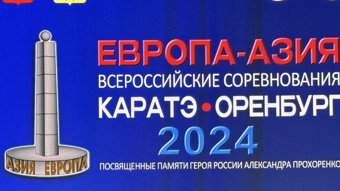 Всероссийские соревнования по каратэ "Европа-Азия" г. Оренбург 11-14 октября 2024г.