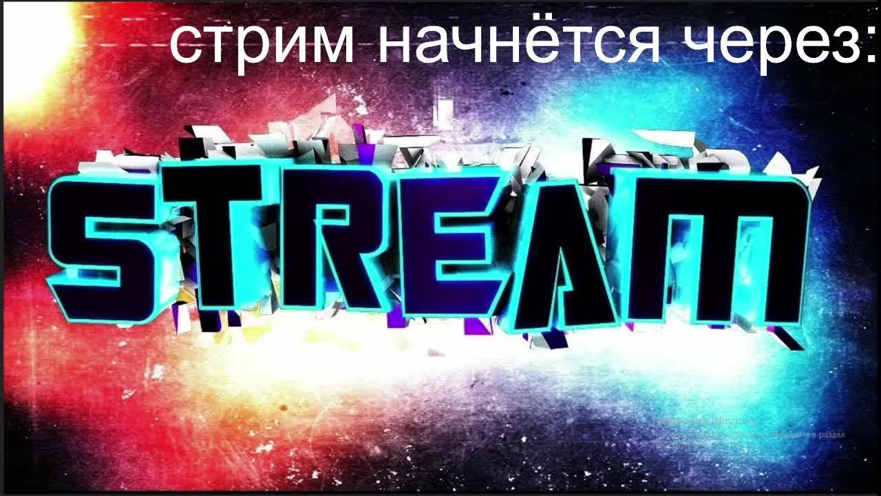 стрим на рутубе в блокман го без голоса(ночной)