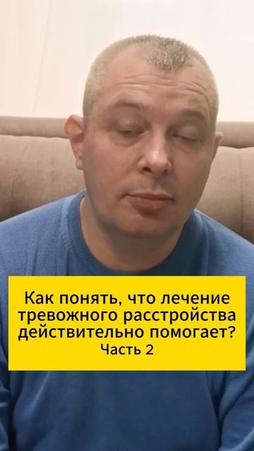 Как понять, что лечение тревожного расстройства действительно помогает? Часть 2
