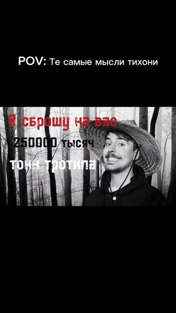 Я СБРОШУ НА ВАС 250 ТЫСЯЧ ТОНН ТРОТИЛА MR BEAST #funny #мем #meme #mrbeast #мемы #школа
