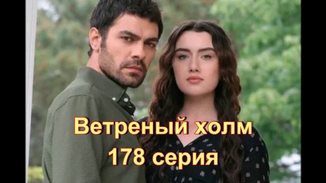 Обзор турецкого сериала "Ветреный холм" 178 серия
