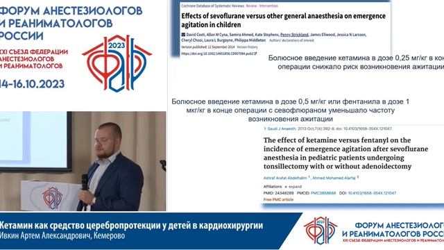 Кетамин церебропротекция дет кардиохирур Ивкин АА Съезд ФАРР 2023