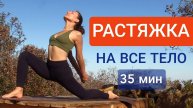 Утренняя растяжка на все тело. Растяжка дома. Йога Chilelavida Елена Малова