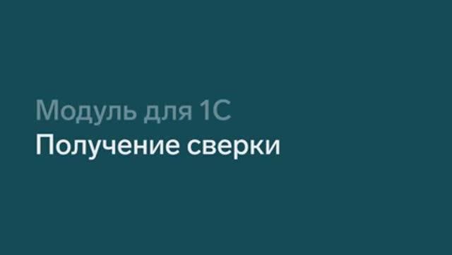 002_Получение сверки_v1.1