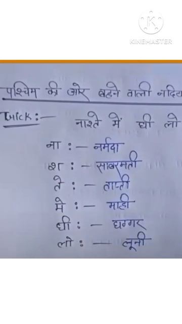 पश्चिम की ओर बहने वाली नदियों के नाम शॉर्ट ट्रिक #shortsfeed #shots #short