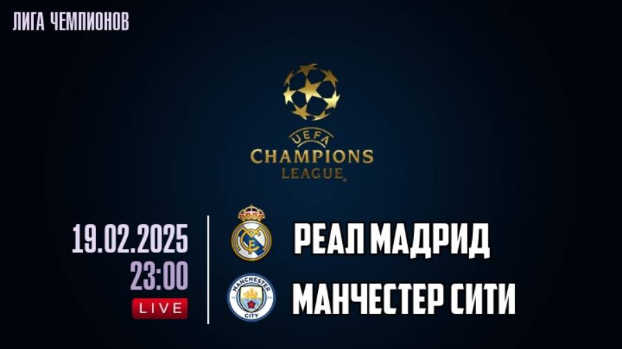 LIVE / «Реал» Мадрид — «Манчестер Сити»: смотреть онлайн 19 февраля 2025, прямая трансляция матча