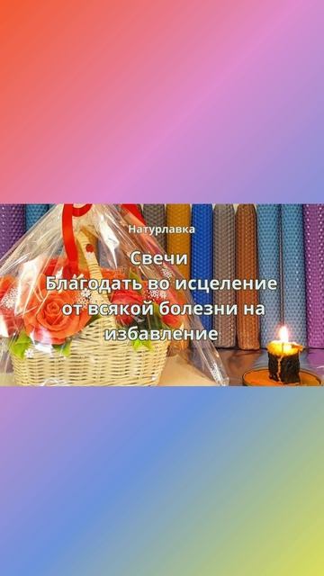 Благодать во исцеление, от всякой болезни на избавление.