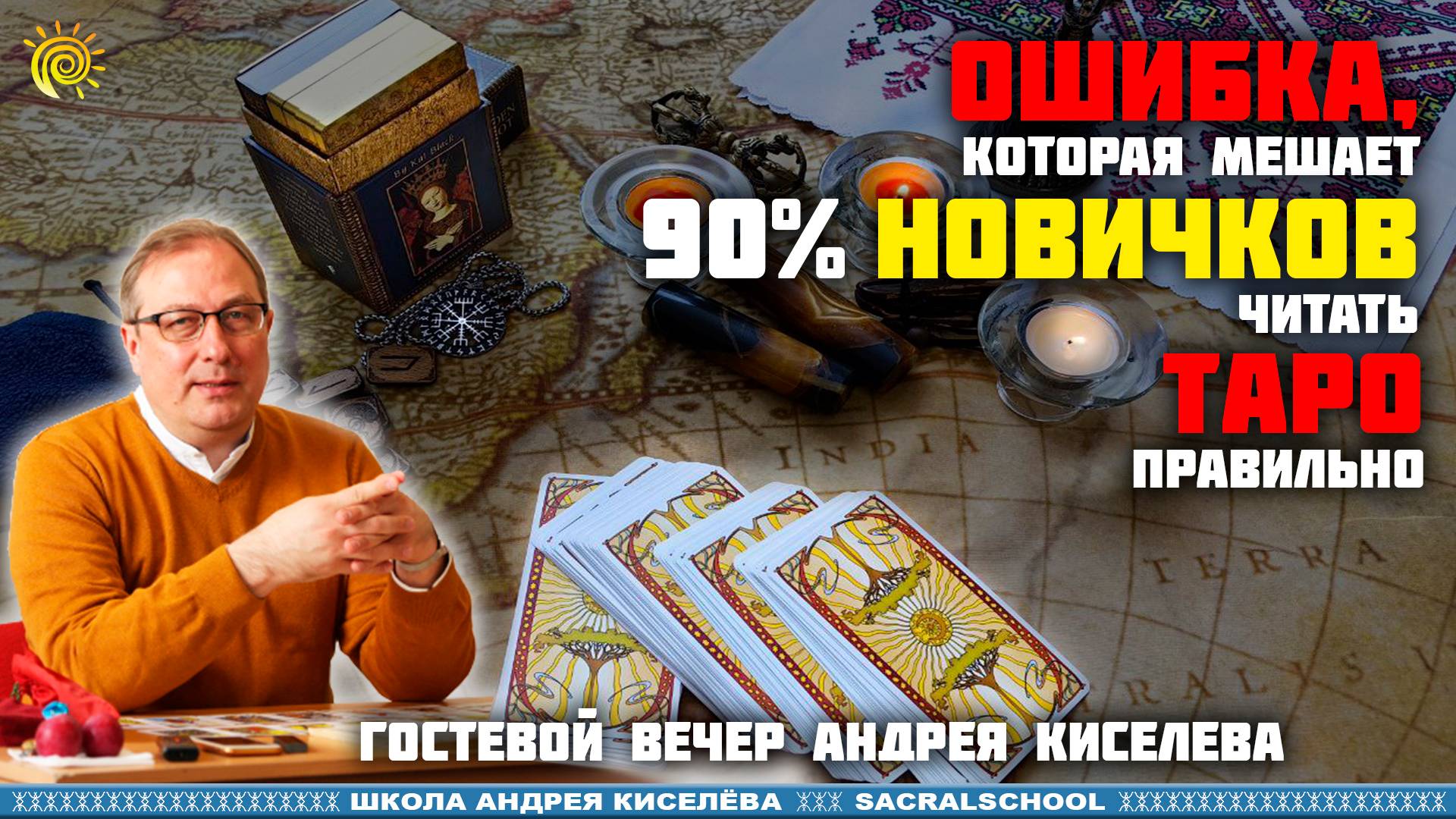 Ошибки новичков в Таро. Андрей Киселев