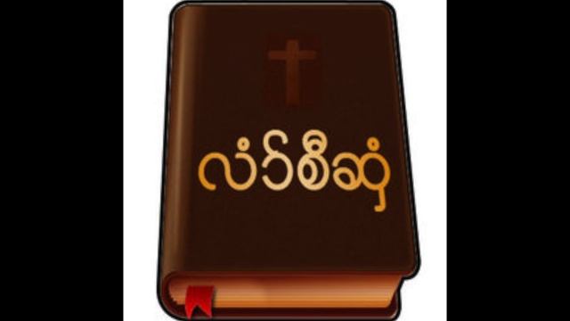 ယိၤဟၣ်အခိၣ် ၃ Jonh 3 Karen ကစၢ်ခရံာ်ဒီးစီၤနံၤကဒ့မူး
