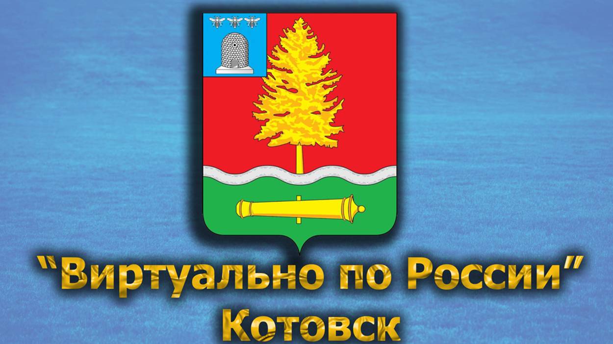 Виртуально по России. 464. город Котовск