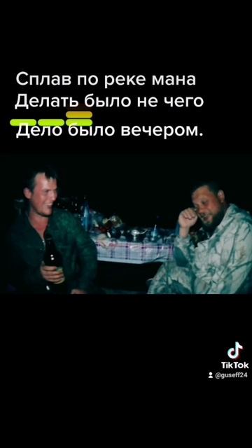 Делать было нечего, дело было вечером.  Река Мана