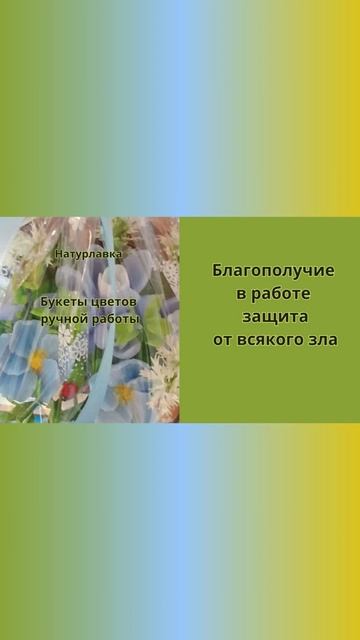 Благополучие в работе и защита.