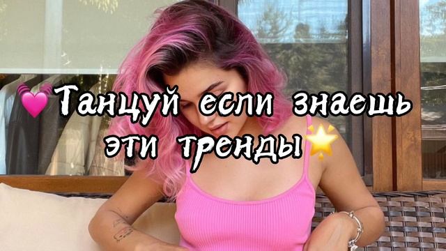 🌟Танцуй если знаешь этот тренд 🌟 | Тренды тик тока