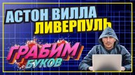 АСТОН ВИЛЛА - ЛИВЕРПУЛЬ / ТРИ ПРОГНОЗА НА МАТЧ