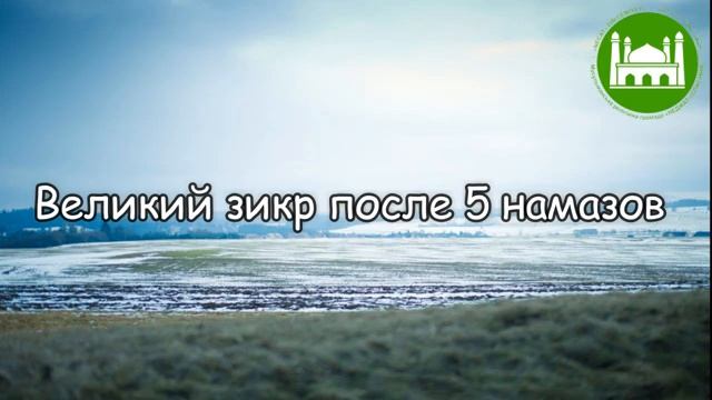 Великий зикр после 5 намазов  Абу Яхья Крымский
