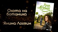 Охота на ботаника | Янина Логвин