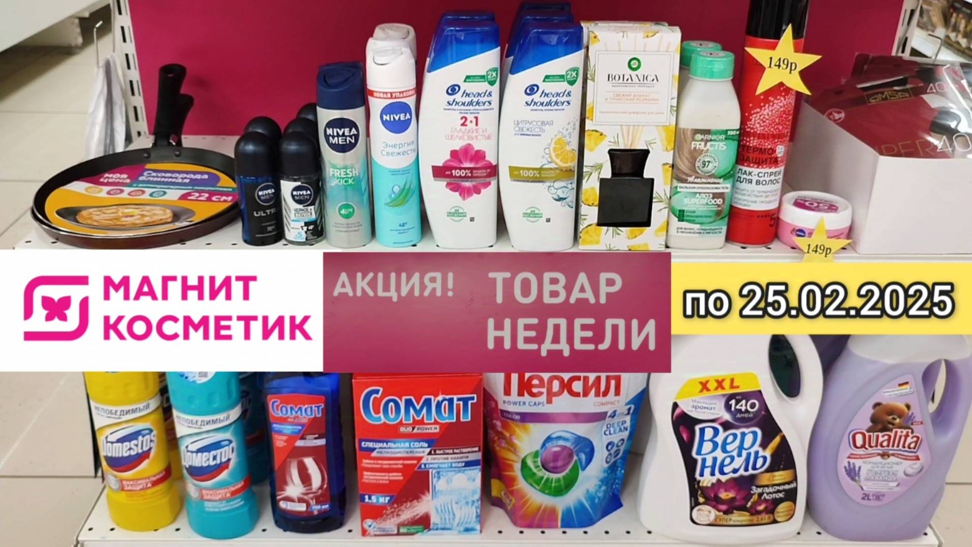 Товар недели в Магнит Косметик с 19 по 25 февраля 2025