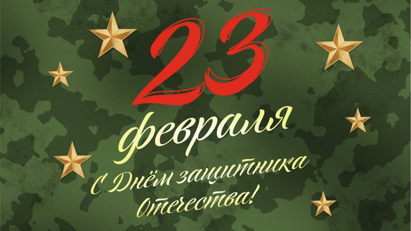 Поздравления к 23 Февраля «ЦРТДиЮ»