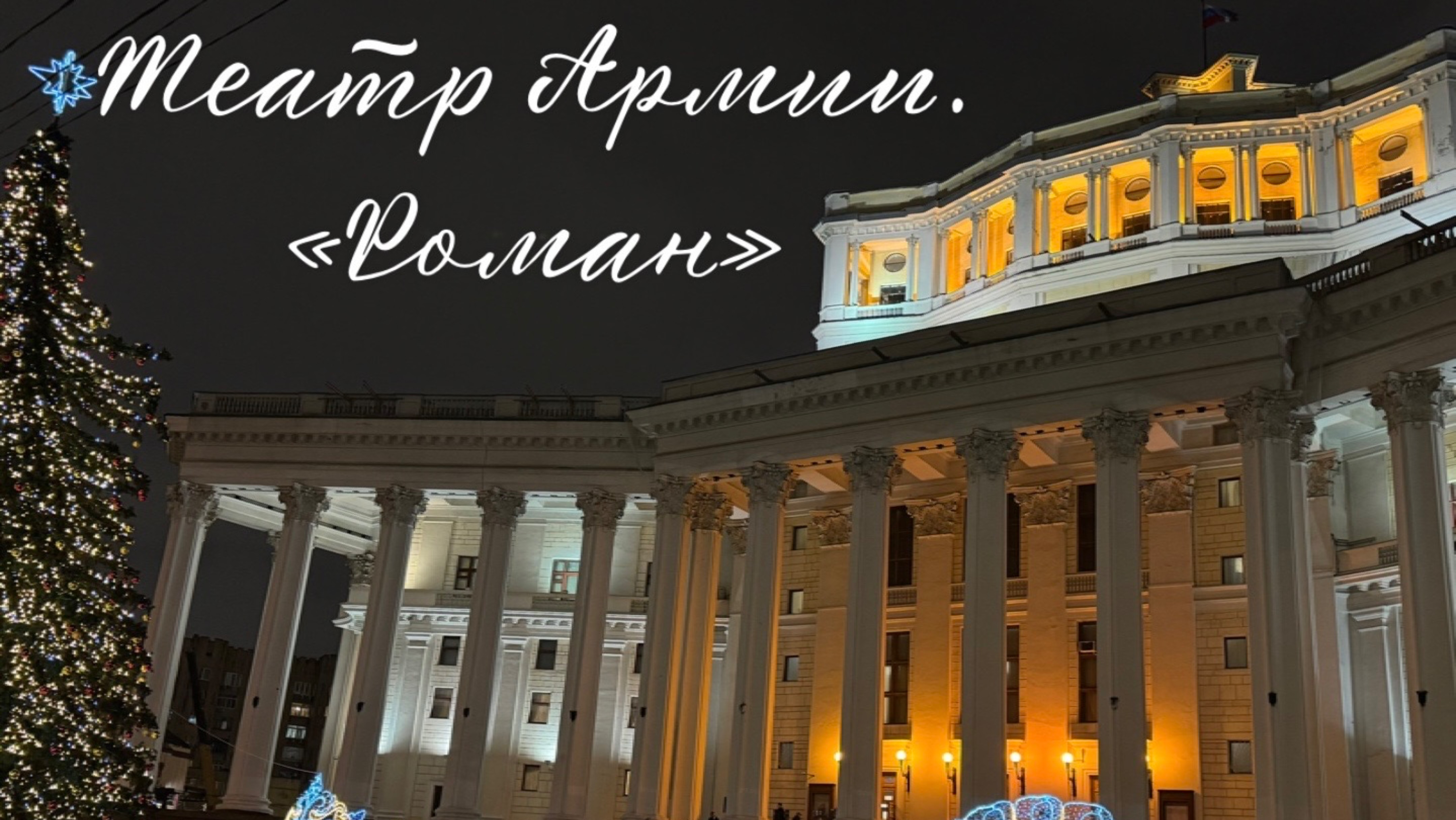 И снова аншлаг на спектакле «Роман». Александр Домогаров. Максим Аверин. Поклоны. 18.02.2025