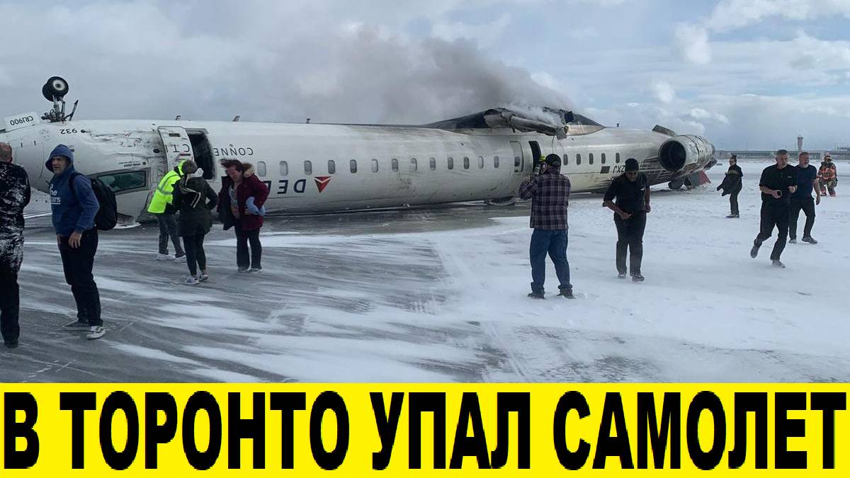 Авиакрушение в Торонто,самолет упал на крышу/Plane crash in Toronto, plane crashed onto roof