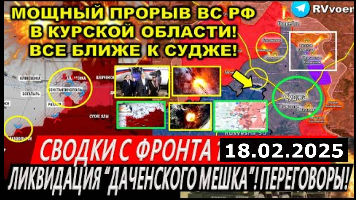 Сводки с фронта 19 февраля: Прорыв ВС РФ в Курской области. Покровск. Переговоры России и США. Трам