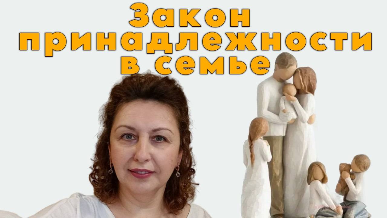 Семейные системы. Закон принадлежности