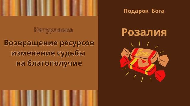 Возвращение ресурсов изменение судьбы на имя Розалия