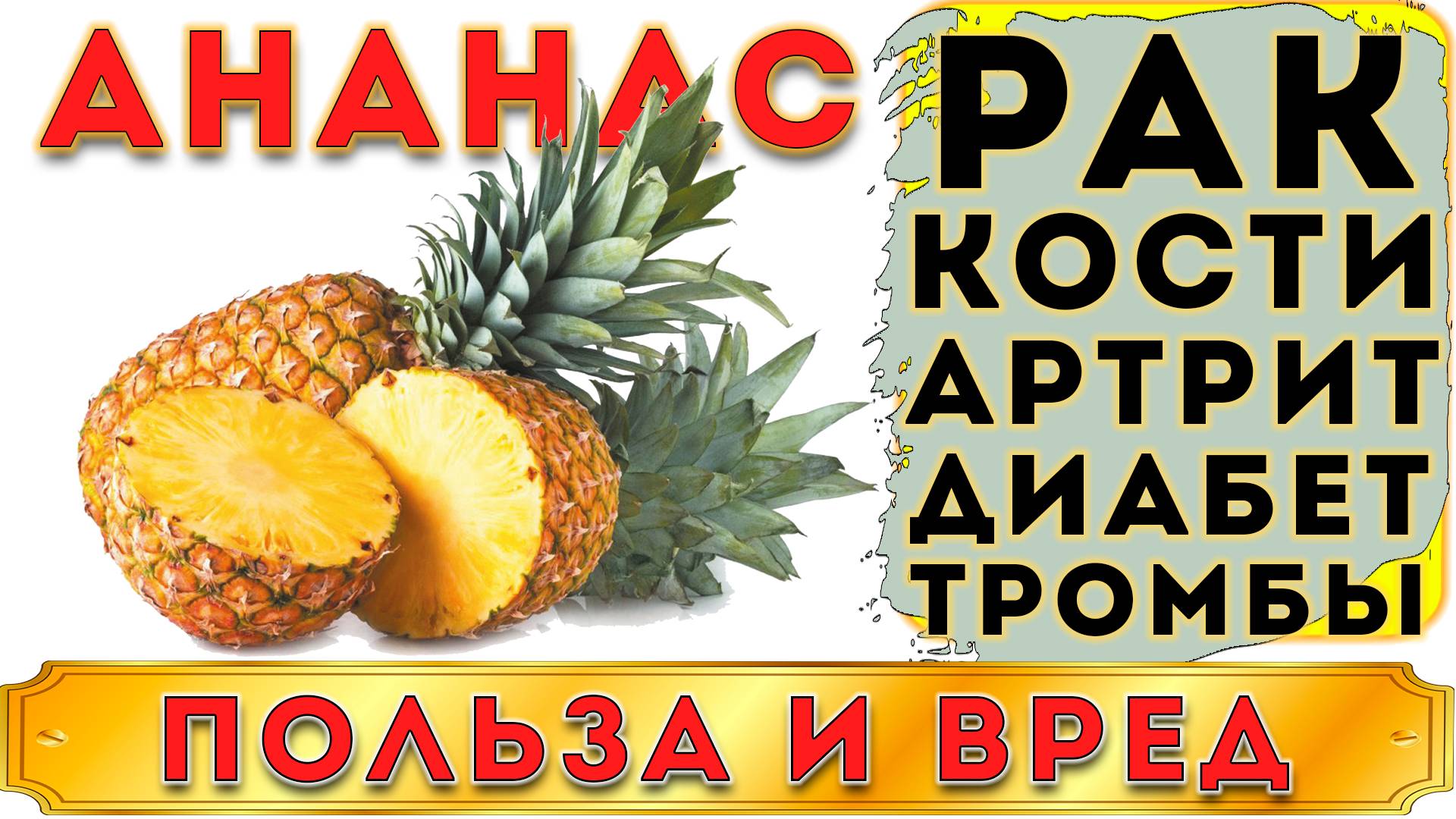 АНАНАС - ПОЛЬЗА И ВРЕД (ЭКЗОТИЧЕСКИЙ ПЛОД С УНИКАЛЬНЫМ ФЕРМЕНТОМ)