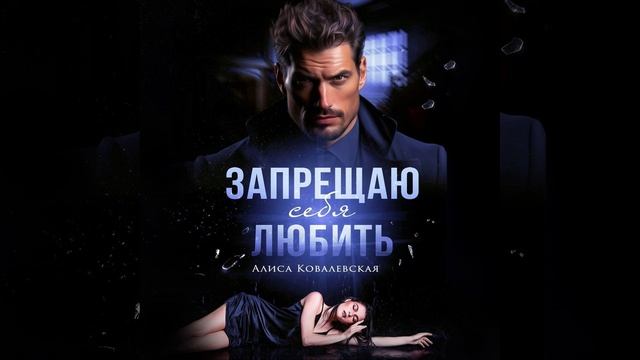 Аудиокнига Алисы Ковалевской «Запрещаю себя любить»