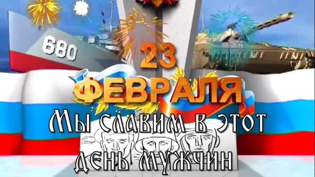 С 23 февраля. Музыкальное поздравление. Открытка.