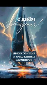 & С днём рождения