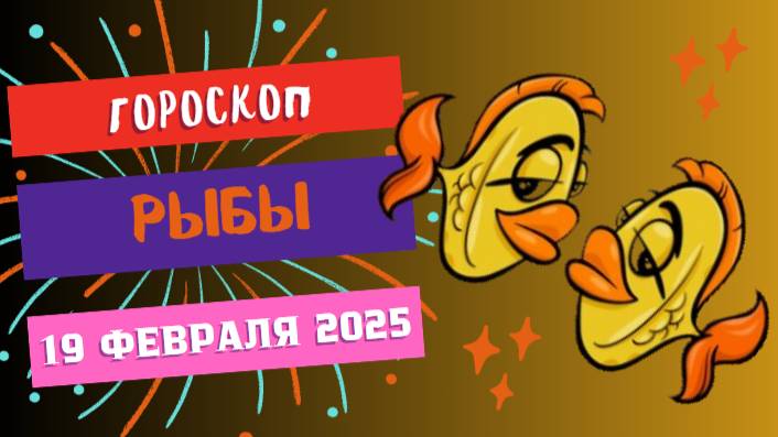 ♓ 20 февраля – гороскоп на сегодня для Рыб 🎣