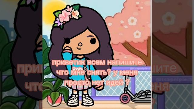 Что снять?💖 Нет идей😵