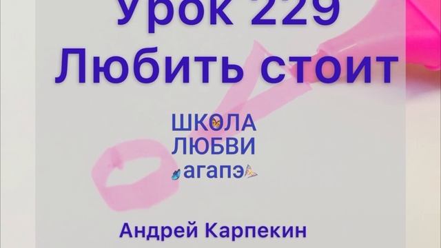 229. Любить стоит. Школа Любви Агапэ.