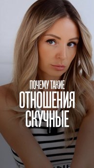 ТАКИЕ ОТНОШЕНИЯ БУДУТ СКУЧНЫМИ