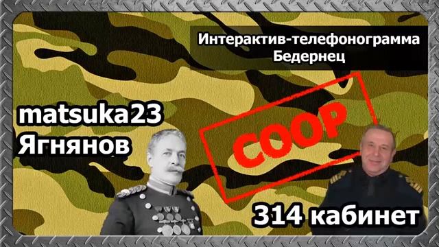 matsuka23  Ягнянов  ИНТЕРАКТИВ ТЕЛЕФОНОГРАМА БЕДЕРНЕЦ
