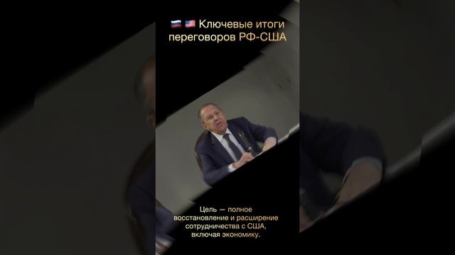 🇷🇺 🇺🇸 Ключевые итоги переговоров РФ-США (подробно в описании)